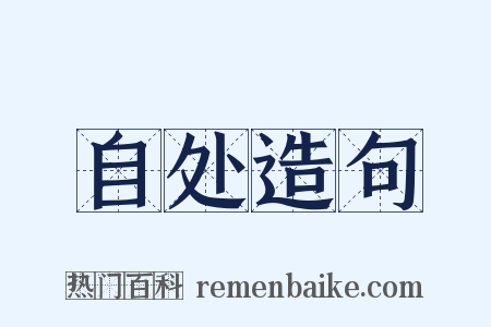 自处造句是什么意思的图片